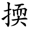 㨎