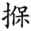 㨐