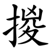 㨑