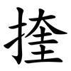 㨒