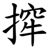 㨓