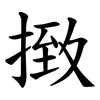 㨖