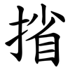 㨘