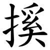 㨙
