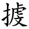 㨜