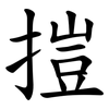 㨟