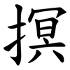 㨠