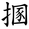 㨡