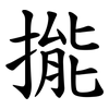 㨢