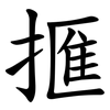 㨤