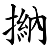 㨥