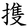 㨦