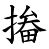 㨧