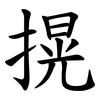 㨪
