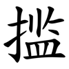 㨫