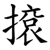 㨰