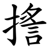 㨱