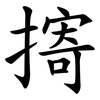 㨳