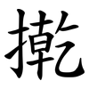 㨴