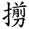 㨵