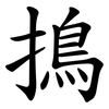 㨶
