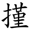 㨷