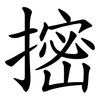 㨸