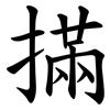 㨺