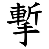 㨻