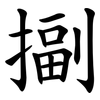 㨽