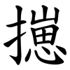 㩄