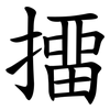 㩅
