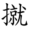 㩆