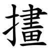 㩇