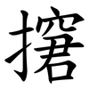 㩈