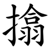 㩉