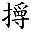 㩊