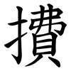 㩌