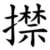 㩒