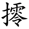 㩕