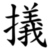 㩘
