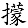 㩚