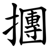 㩛