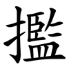 㩜