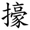 㩝