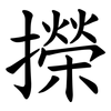 㩞