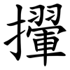 㩣