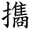 㩦