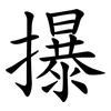 㩧