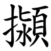 㩩
